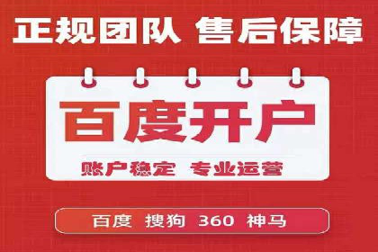 百度竞价广告开户全流程指南及效果显著案例分析